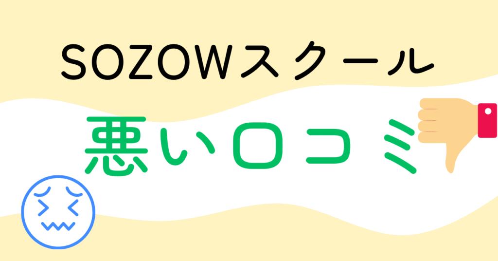 SOZOWスクールの悪い口コミ