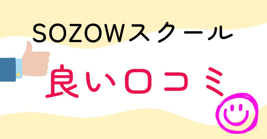 SOZOWスクールの良い評判