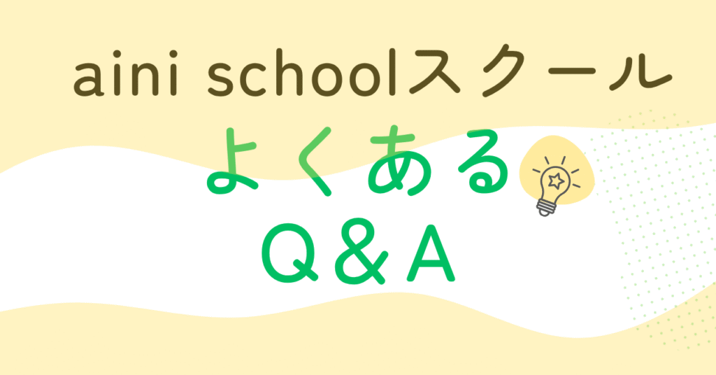 aini school よくあるQ&A