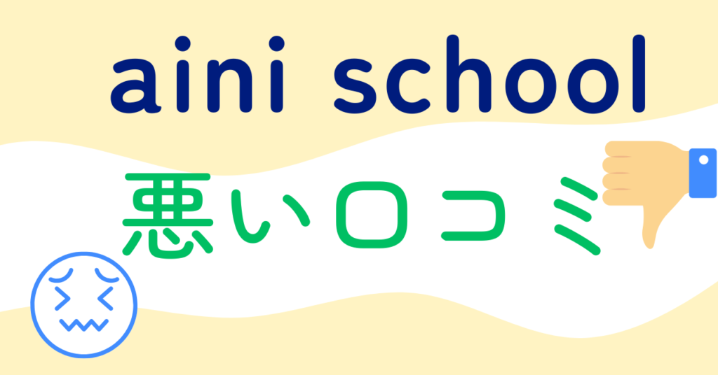 aini school悪い口コミ