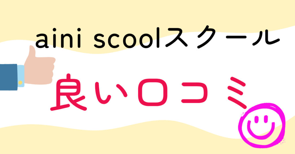 aini school良い口コミ
