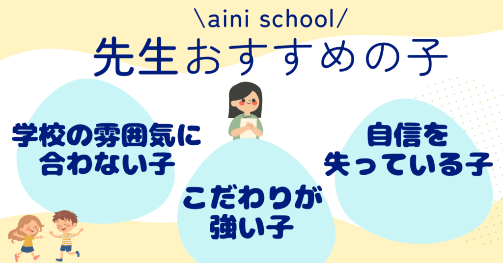 aini school現役先生おすすめの子