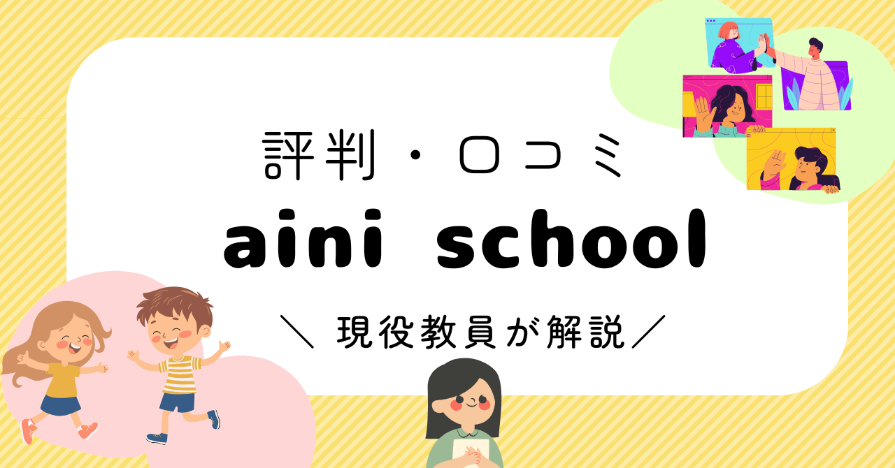 aini school 評判