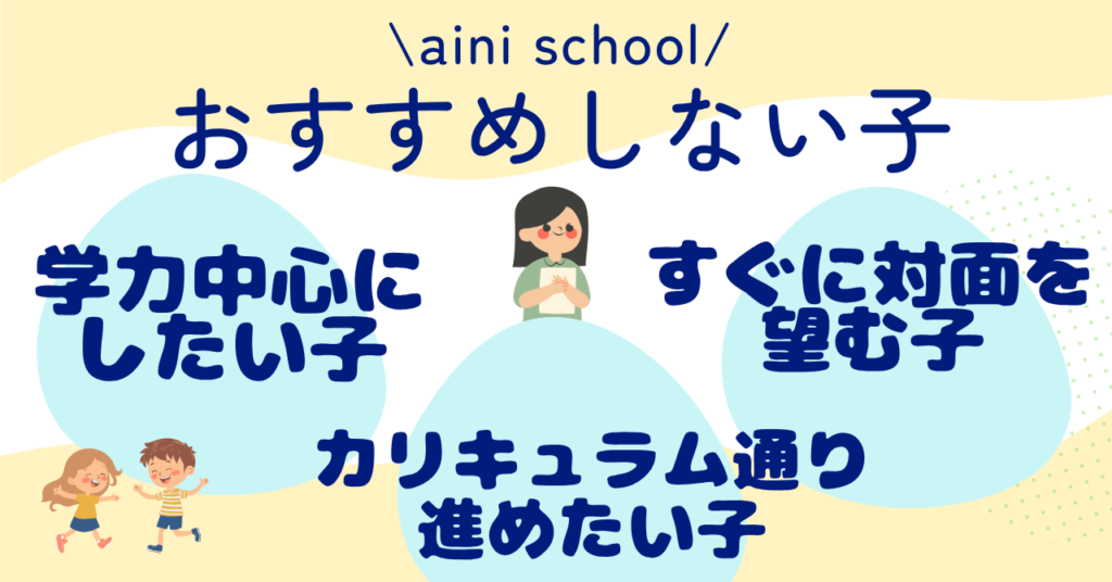 aini school現役教員がおすすめしない子