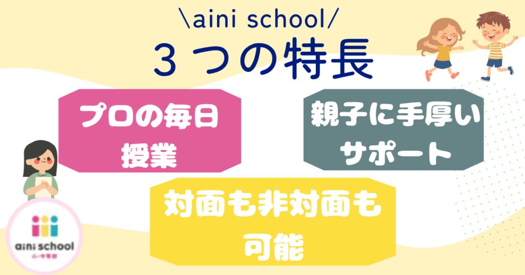 評判のよいaini school 特長３つ