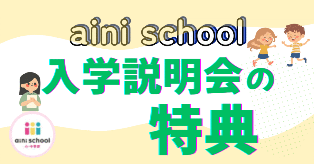 aini school入学説明会の特典