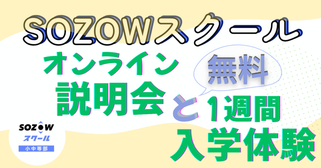 SOZOWスクールオンライン説明会＆無料1週間入学体験