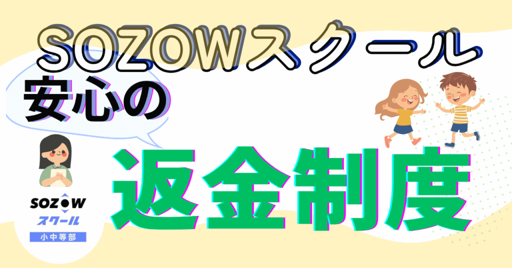 SOZOWスクール安心の返金制度