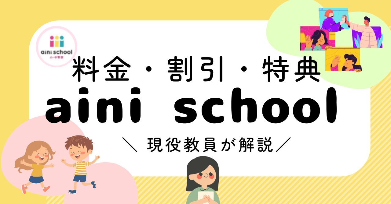 【料金】aini school兄弟割引や入学金特典