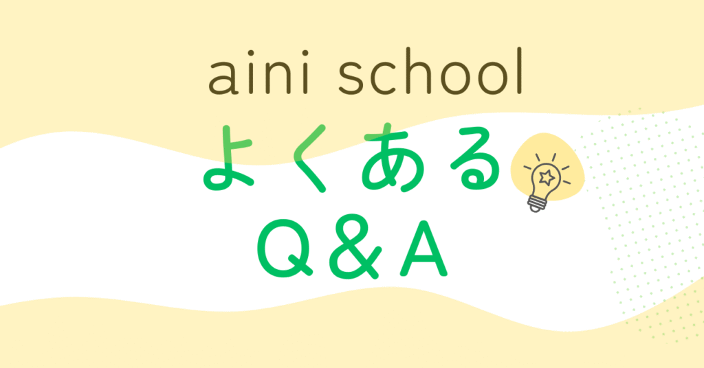 aini schoolよくある質問