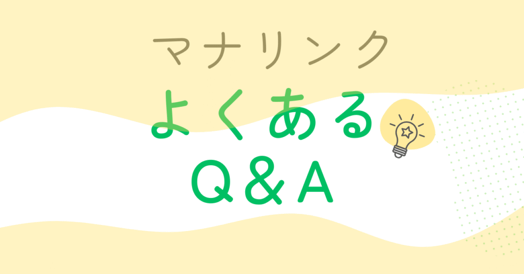 マナリンクのよくあるQ&A