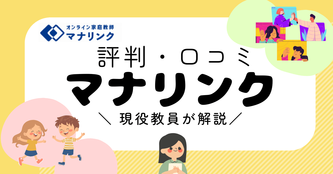 【評判】マナリンクは不登校や