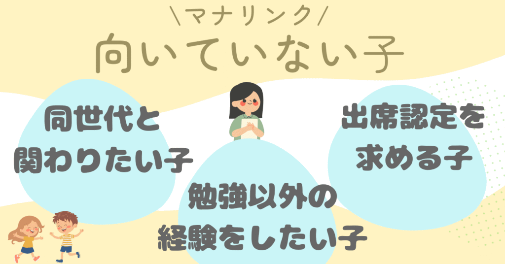 マナリンクが向いていない子3選
