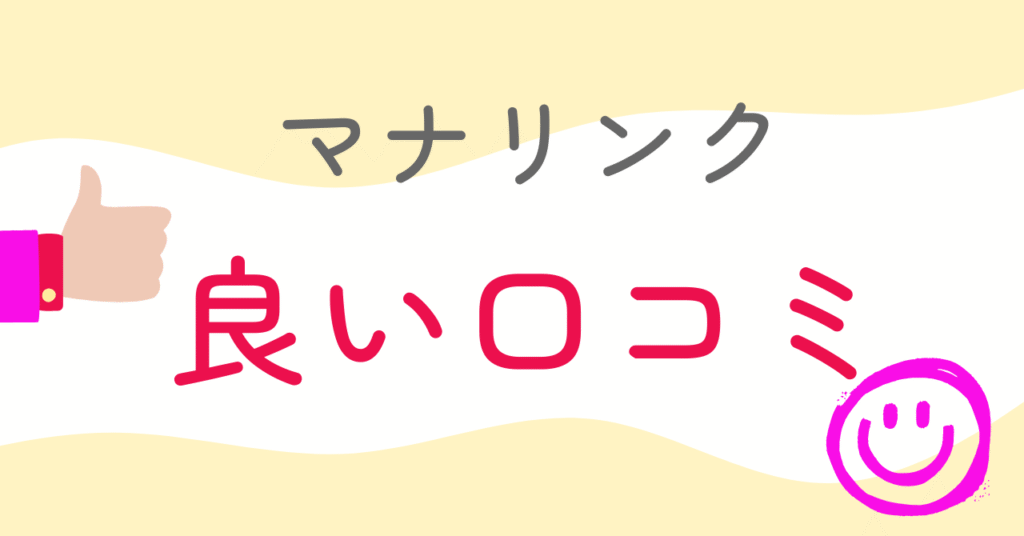 マナリンクの良い口コミ3選