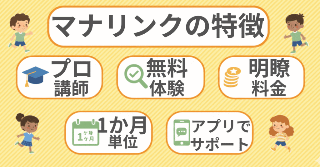 口コミがよいマナリンクの特徴5つ