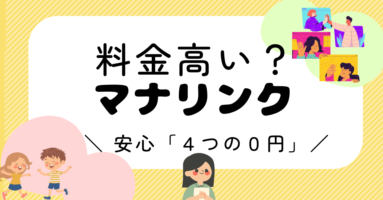 【料金】マナリンクは高い？安心できる「4つの0円」