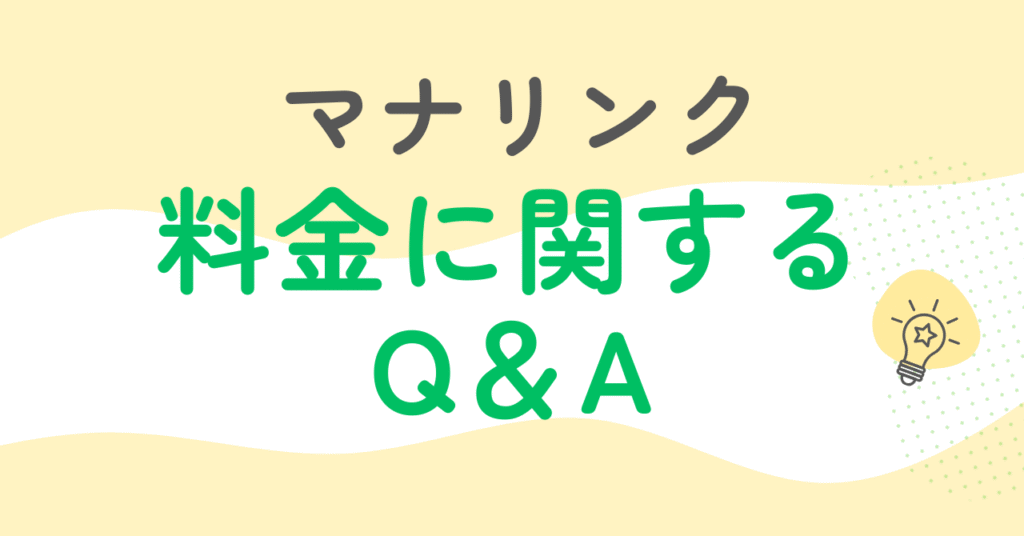 マナリンク料金に関するQ＆A