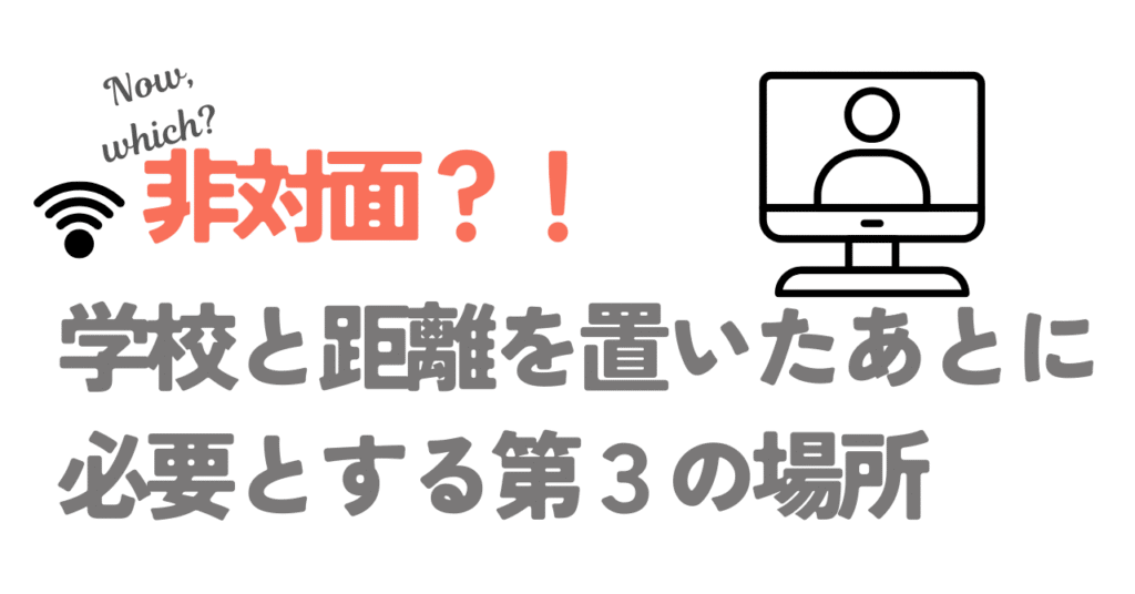 学校との繋がりが減る不安を第3の居場所で解消