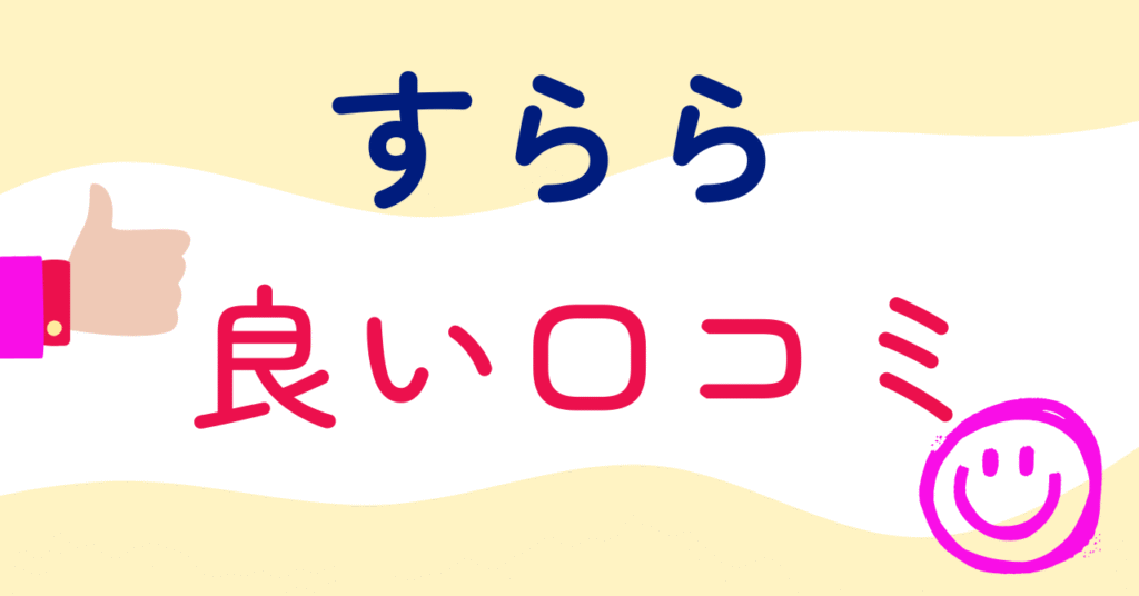 「すらら」の良い口コミ