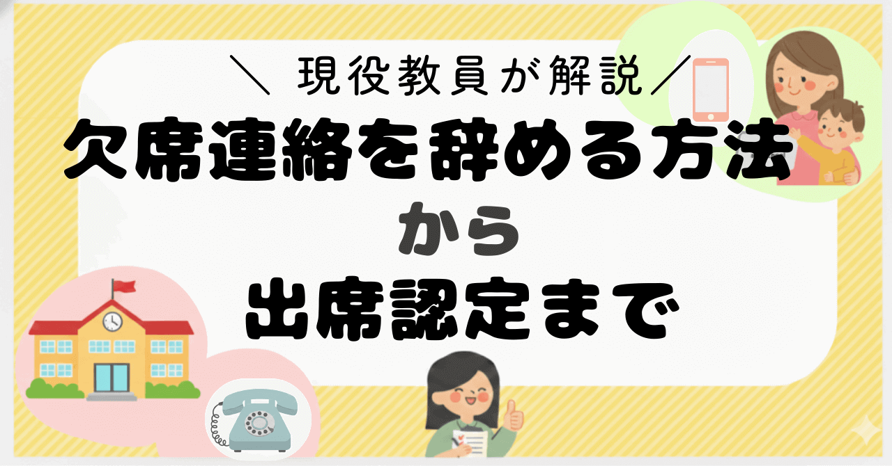 【不登校】欠席連絡を辞める方法から出席認定まで一気に解決