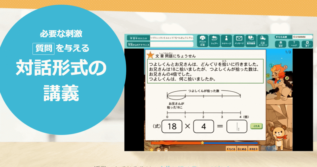 「すらら」対話型の授業で能動的になれる