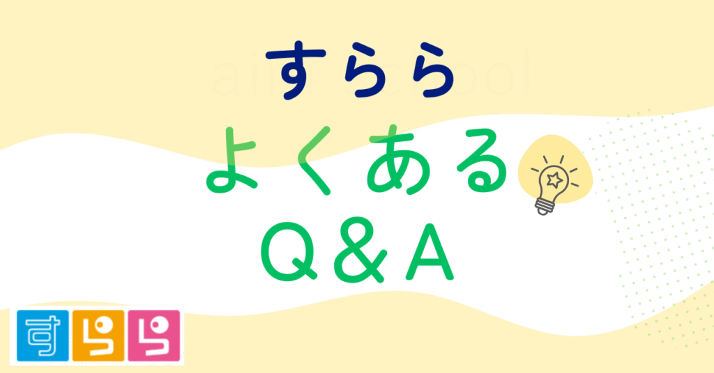 口コミの良い「すらら」よくあるO&A