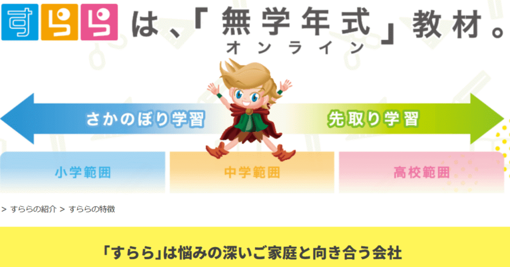 オンライン学習教材「すらら」って?