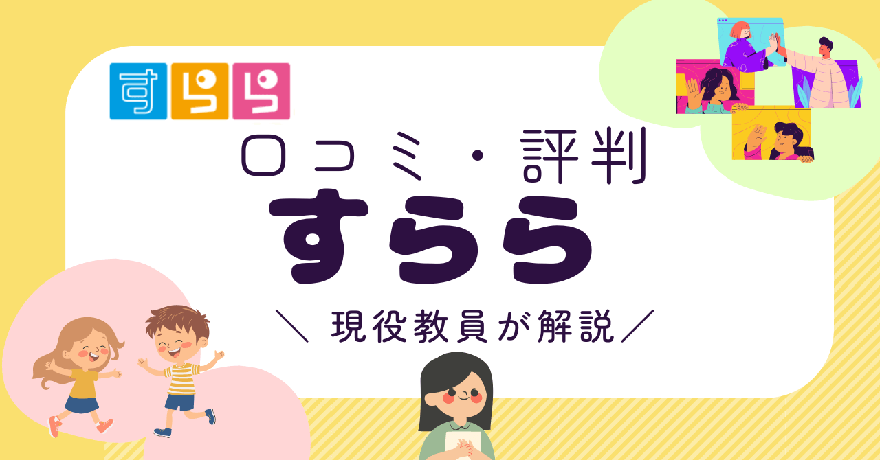 「すらら」口コミ・評判を現役教員が解説