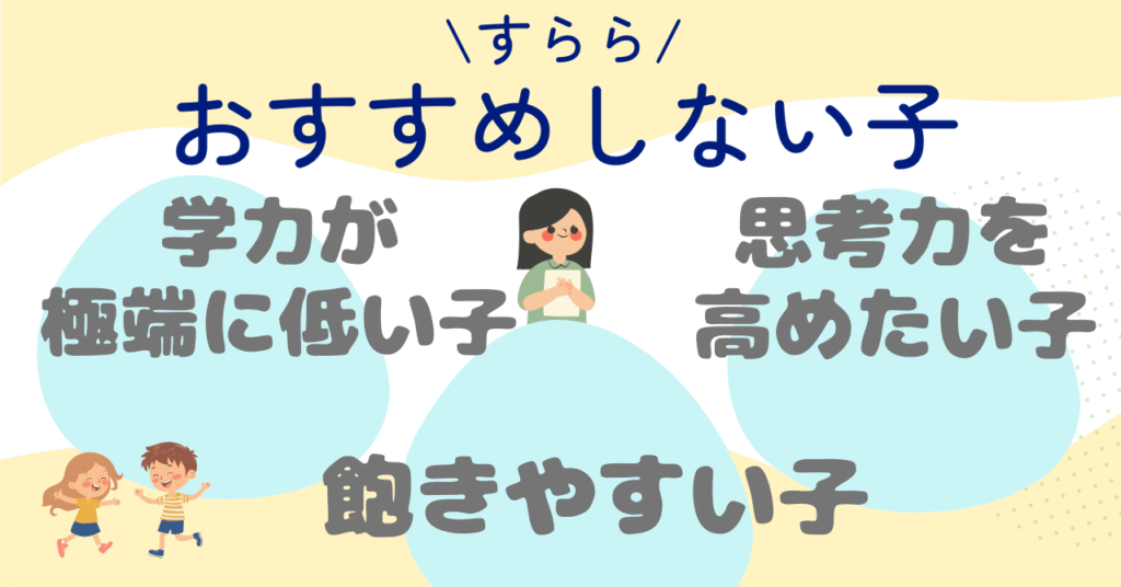 「すらら」をおすすめしない子