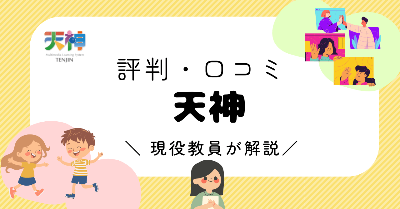 【口コミ】天神の教材で失敗しないように現役教員が解説!