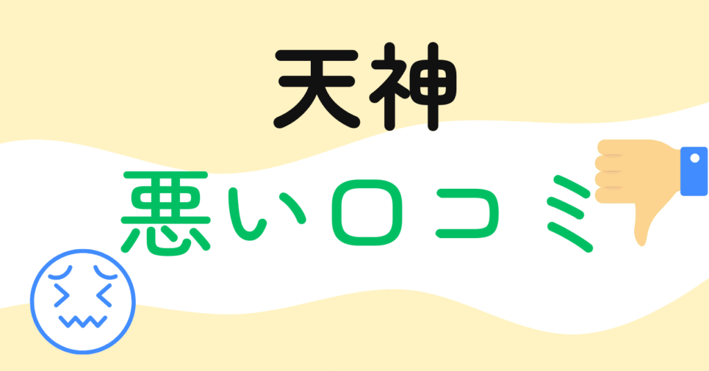天神の悪い口コミ３つ