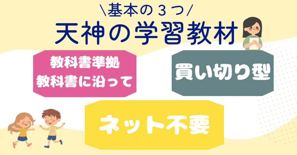 天神学習とは？【基本の3つ】