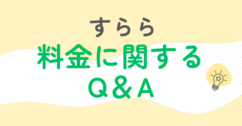 「すらら」料金に関するQ＆A