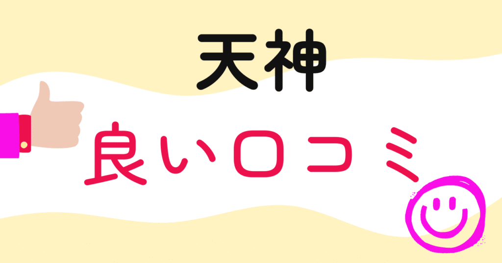 天神の良い口コミ３つ