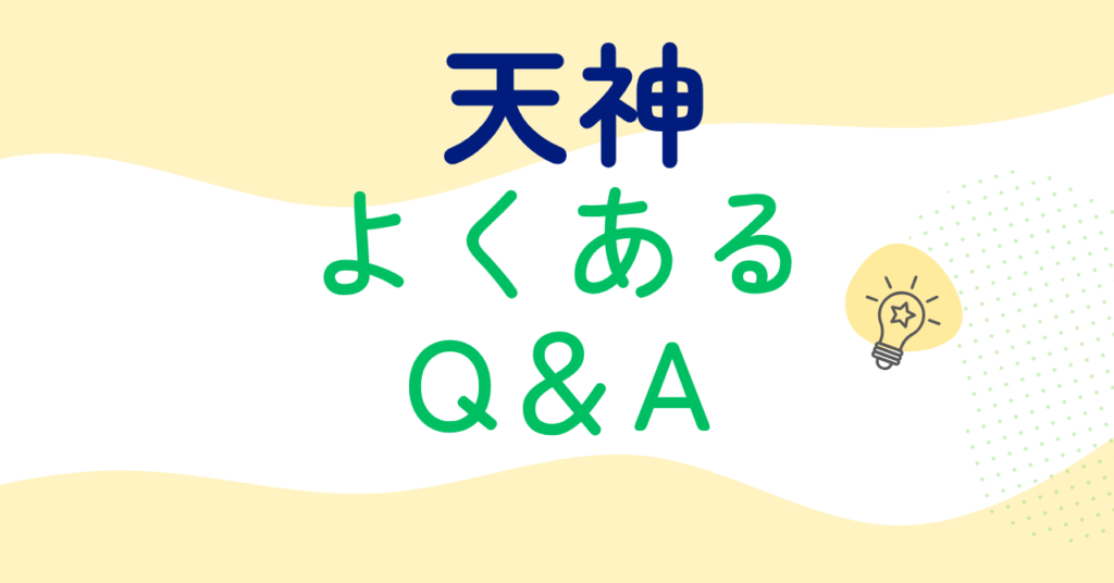天神のよくあるQ＆A