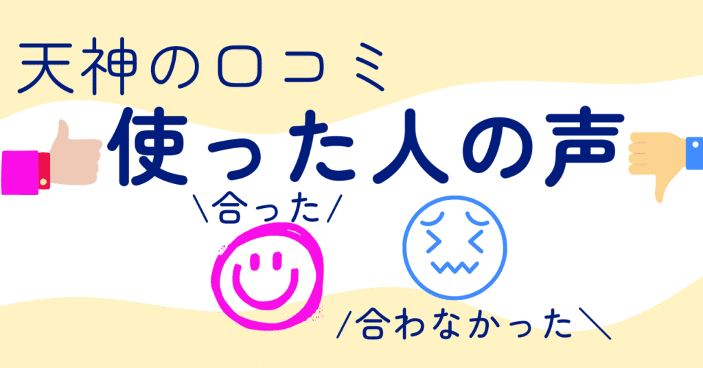 実際に使った人の声【天神の口コミ】