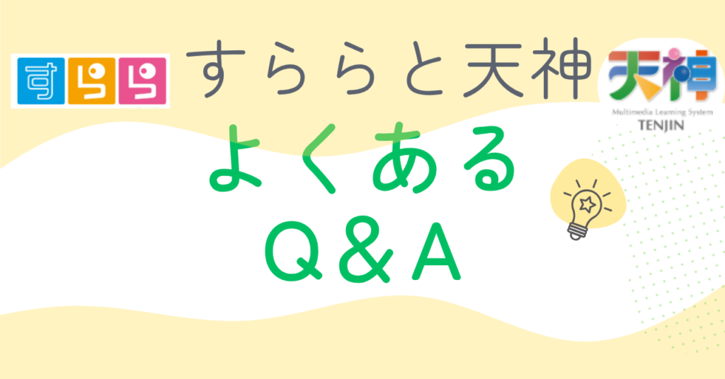 すららと天神の比較よくあるQ＆A