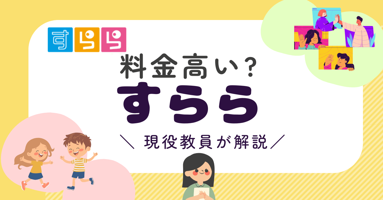 「すらら」料金高い？現役教員が解説