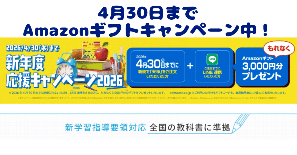 天神4月30日までAmazonギフトキャンペーン中！