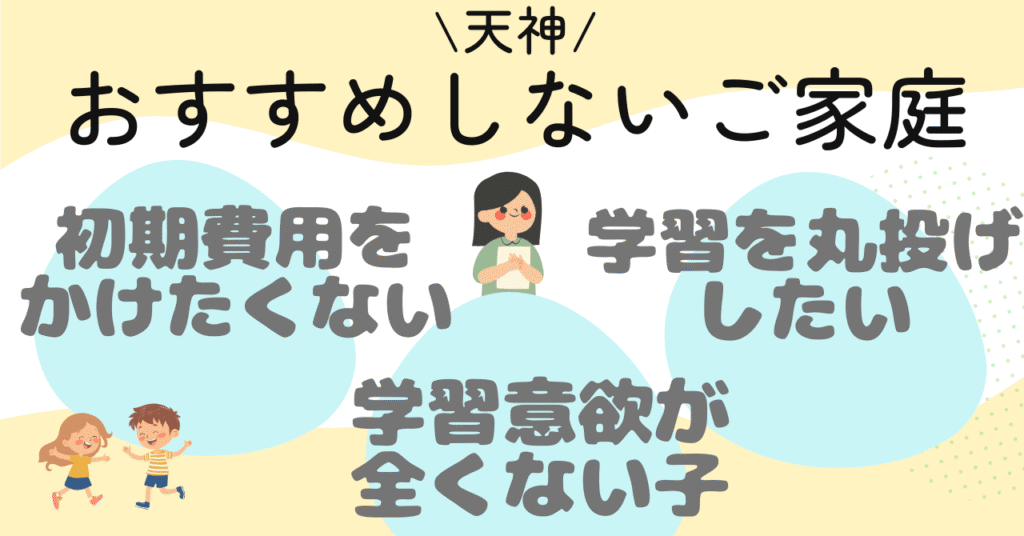 天神をおすすめしないご家庭