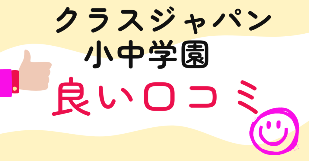 クラスジャパン小中学園の良い口コミ