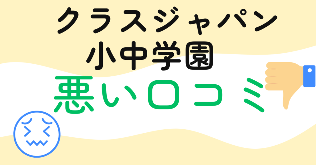 クラスジャパン小中学園の悪い口コミ