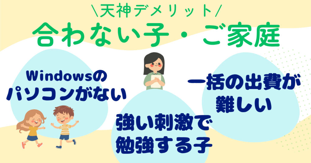 天神のデメリット｜合わない子・ご家庭