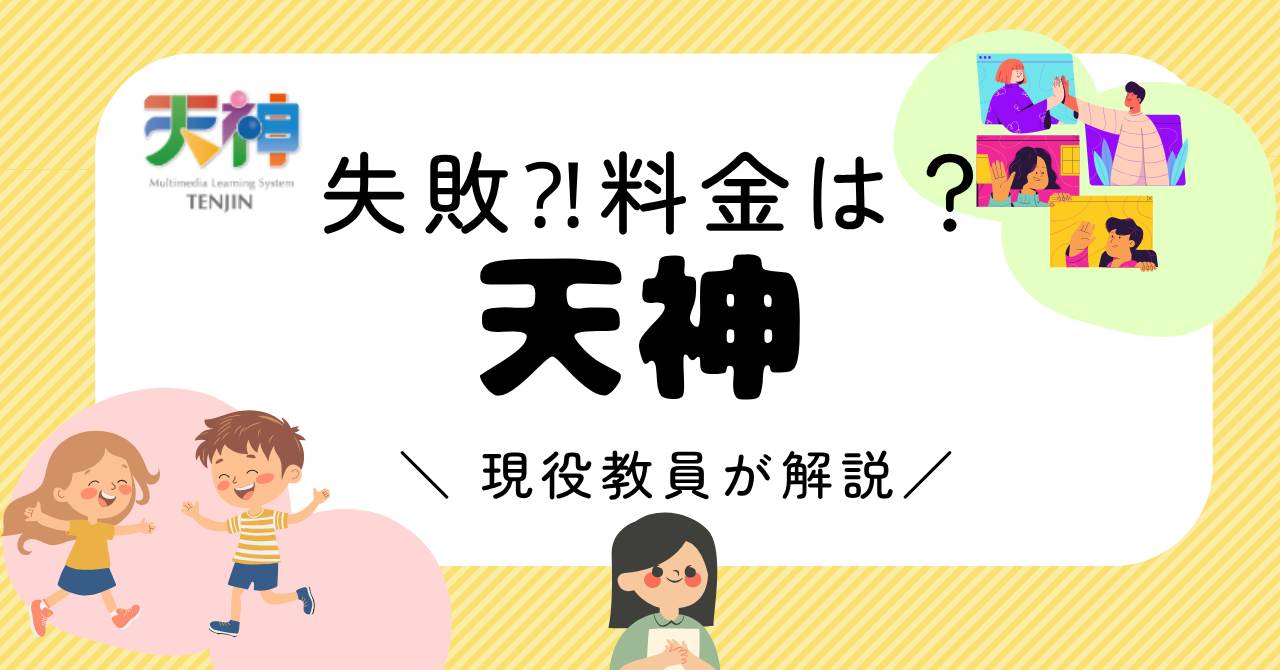 【天神学習は失敗する？】料金・デメリットを現役教員が解説｜発達障害にもおすすめの理由