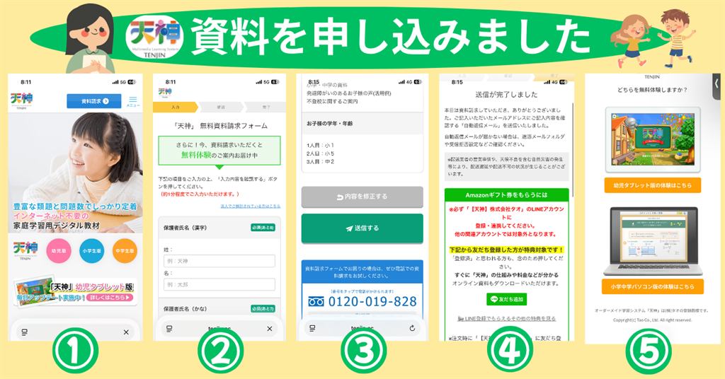 天神資料を申し込んだ