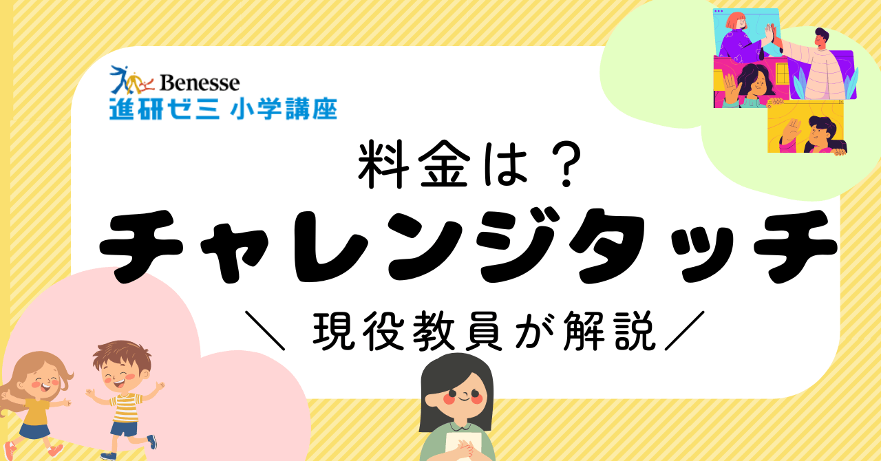 【2026最新】チャレンジタッチの料金｜現役教員が不登校・発達障害の子に妥当か解説