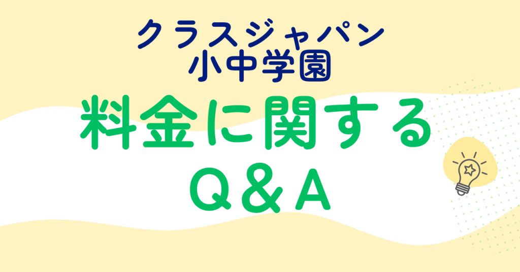 クラスジャパンの料金に関するよくある質問