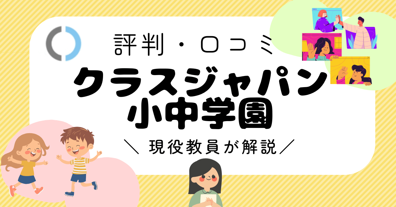 【口コミ】クラスジャパン小中学園は怪しい？現役教員が不登校で出席扱いされるかを解説
