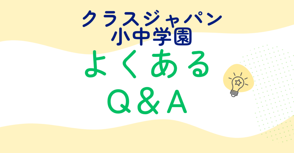 口コミの良いクラスジャパン小中学園のよくある質問