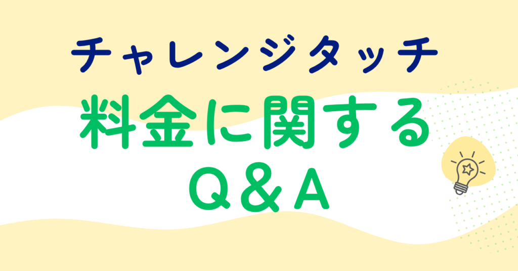 チャレンジタッチの料金に関するよくある質問